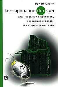 Книга Тестирование Дот Ком, или Пособие по жестокому обращению с багами в интернет-стартапах