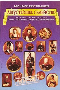 Книга Августейшее семейство: Россия глазами великого князя Константина Константиновича. Серия: Досье