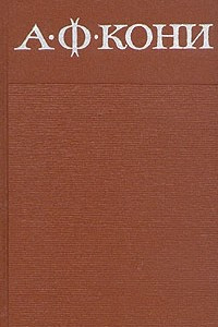 Книга А. Ф. Кони. Собрание сочинений в восьми томах. Том 4