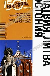 Книга Латвия. Литва. Эстония. Путеводитель