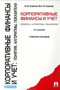 Книга Корпоративные финансы и учет. Понятия, алгоритмы, показатели