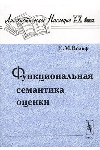 Книга Функциональная семантика оценки