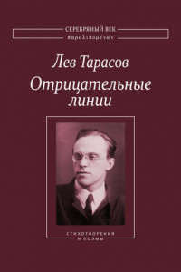 Книга Отрицательные линии: Стихотворения и поэмы