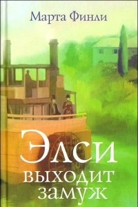 Книга Элси выходит замуж