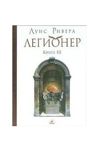 Книга Легионер. Книга 3