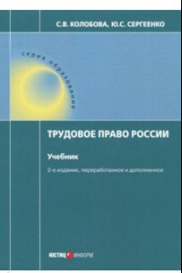 Книга Трудовое право России. Учебник