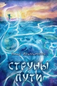 Книга Струны пути