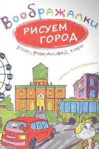 Книга Рисуем город. (Воображалки: учись, раскрашивай, твори)