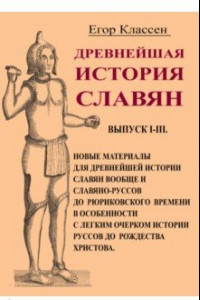 Книга Древнейшая история славян. Выпуск I-III. Новые материалы для древнейшей истории славян вообще и слав