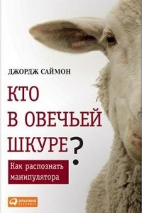 Книга Кто в овечьей шкуре? Как распознать манипулятора