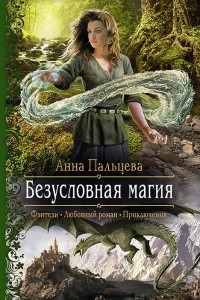 Книга Безусловная магия