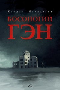 Книга Босоногий Гэн. Том 2