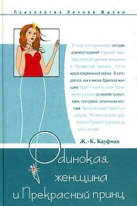 Книга Одинокая женщина и Прекрасный принц