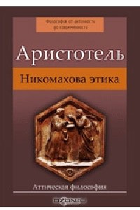 Книга Никомахова этика