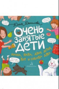 Книга Очень занятые дети. Мама, папа, двое детей, кот и собака