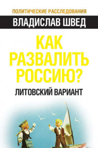 Книга Как развалить Россию? Литовский вариант