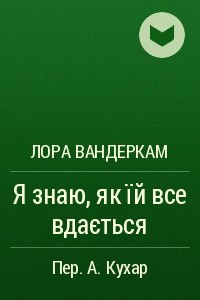 Книга Я знаю, як їй все вдається