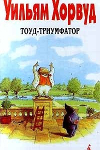 Книга Тоуд - триумфатор