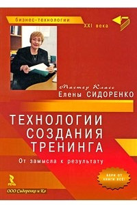 Книга Технологии создания тренинга. От замысла к результату