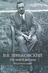 Книга В. В. Зеньковский. Из моей жизни. Воспоминания