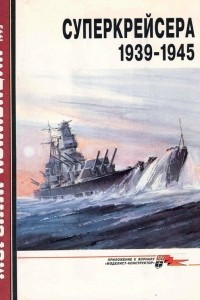 Книга Морская коллекция, 1995, № 06. Суперкрейсера 1939-1945