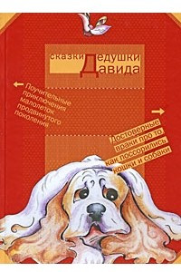 Книга Сказки дедушки Давида