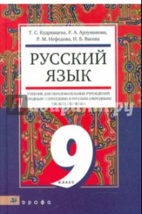 Книга Русский язык. 9 класс. Учебник для образовательных учрежд. с родным (нерусским) и русским (неродн.)