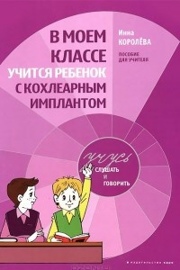 Книга В моем классе учится ребенок с кохлеарным имплантантом. Пособие для учителя