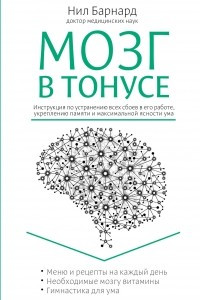 Книга Мозг в тонусе. Инструкция по устранению всех сбоев в его работе, укреплению памяти и максимальной ясности ума