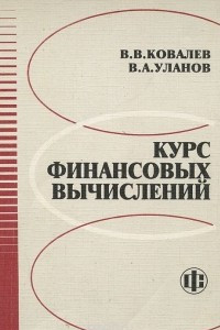 Книга Курс финансовых вычислений