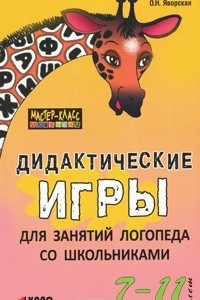 Книга Дидактические игры для занятий логопеда со школьниками 7-11 лет