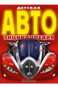 Книга Детская АВТОэнциклопедия