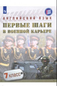 Книга Английский язык. Первые шаги в военной карьере. 7 класс. Учебное пособие