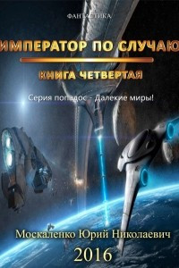 Книга Далёкие миры. Книга четвёртая. Император по Случаю