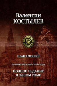 Книга Иван Грозный