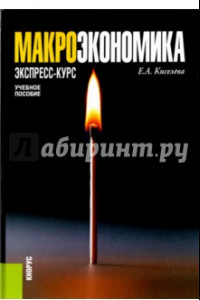 Книга Макроэкономика. Экспресс-курс. Учебное пособие