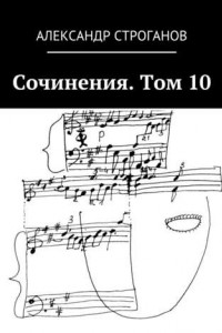 Книга Сочинения. Том 10