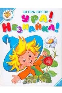 Книга Ура! Незнайка!