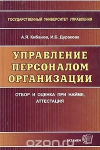 Книга Управление персоналом организации. Отбор и оценка при найме, аттестация