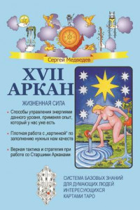 Книга XVII Аркан. Жизненная сила