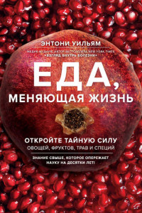 Книга Еда, меняющая жизнь. Откройте тайную силу овощей, фруктов, трав и специй