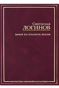 Книга Закат на планете Земля. Сборник