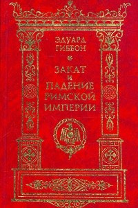 Книга Закат и падение Римской Империи. В семи томах. Том 5