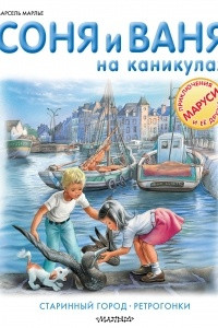 Книга Соня и Ваня на каникулах. Старинный город. Ретрогонки