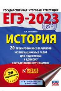 Книга ЕГЭ 2023. История. 20 тренировочных вариантов экзаменационных работ для подготовки к ЕГЭ