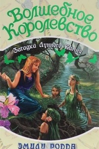 Книга Волшебное королевство. Загадка Лунного камня