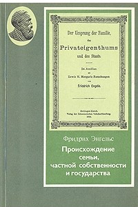 Книга Происхождение семьи, частной собственности и государства