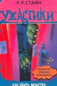 Книга Как убить монстра