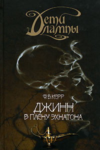 Книга Джинн в плену Эхнатона