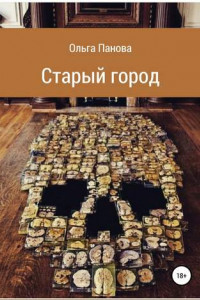 Книга Старый город